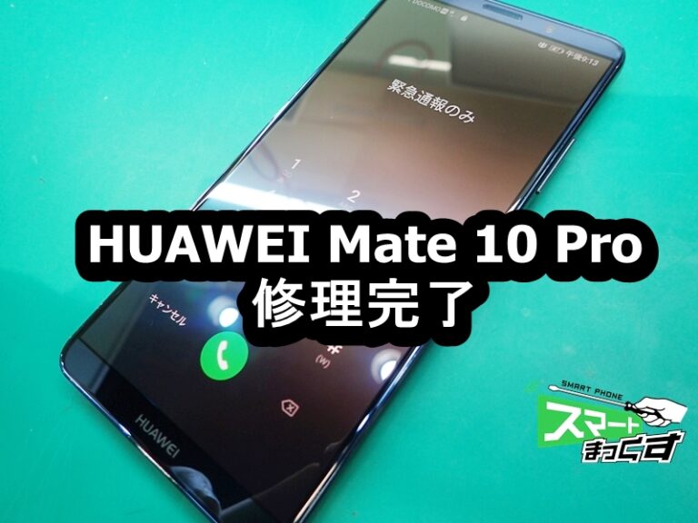 HUAWEI Mate 10 Pro 画面割れ　修理完了